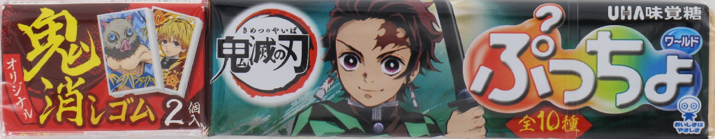 ＵＨＡ味覚糖　ぷっちょワールド　鬼滅の刃　鬼消しゴム 